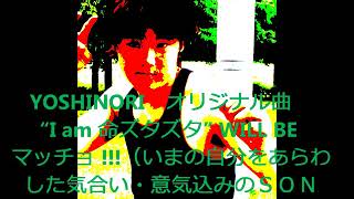 YOSHINORI　オリジナル曲　"I am 命ズタズタ"　will be マッチョ!!! 　　選り抜き２１（リミックスVERSION）