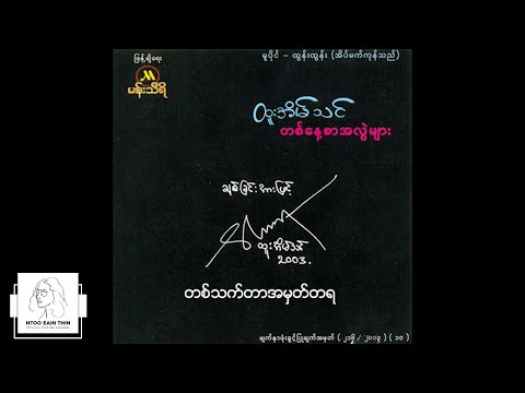 ထူးအိမ်သင် - တစ်သက်တာအမှတ်တရ (Audio)
