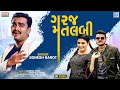 Jignesh Barot | Garaj Matlabi | ગરજ મતલબી | Full HD Video | New Bewafa Song | @RDC Gujarati