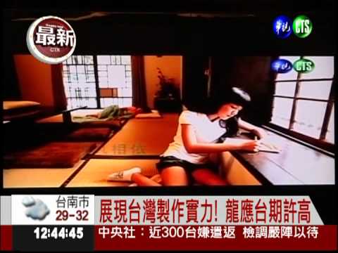 展示台灣軟實力! 台北電視節開鑼