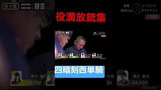 [切り抜き]役満放銃集‼︎#shorts #麻雀 #内川幸太郎