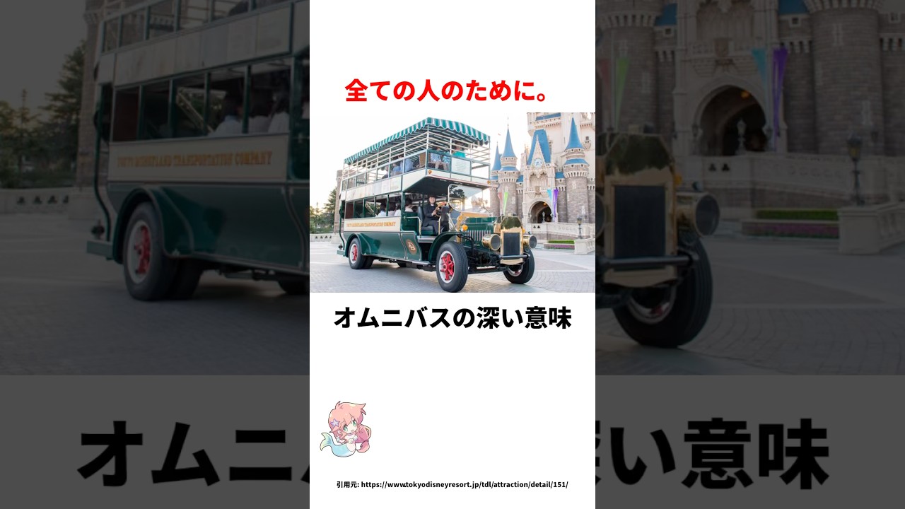 全ての人のために。オムニバスに関する面白い雑学#雑学 #ディズニー