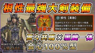 新スキル"根性"の最強大剣装備！！ 根性【果敢】で新テンプレ装備が完成しました！！  [モンスターハンタ ーワイルズ(MHWILDS)]  #shorts