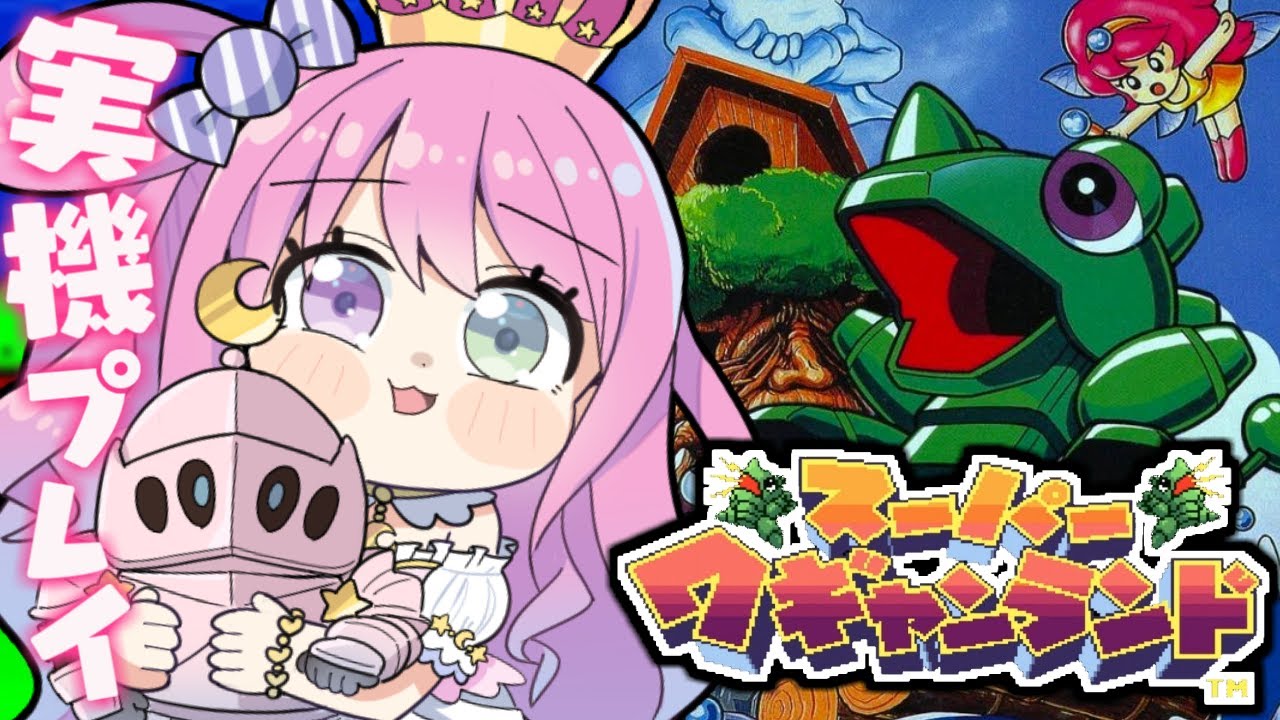 【 スーパーワギャンランド 】スーファミ実機でレトロゲームするのら～🎶【姫森ルーナ/ホロライブ】
