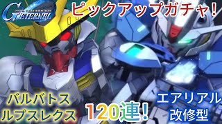 Gジェネエターナル！バルバトスルプスレクス＆エアリアル改修型を狙ってピックアップガチャ120連！