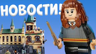 НОВОСТИ МИРА ЛЕГО | ГАРРИ ПОТТЕР 2021 | LEGO HARRY POTTER 2021