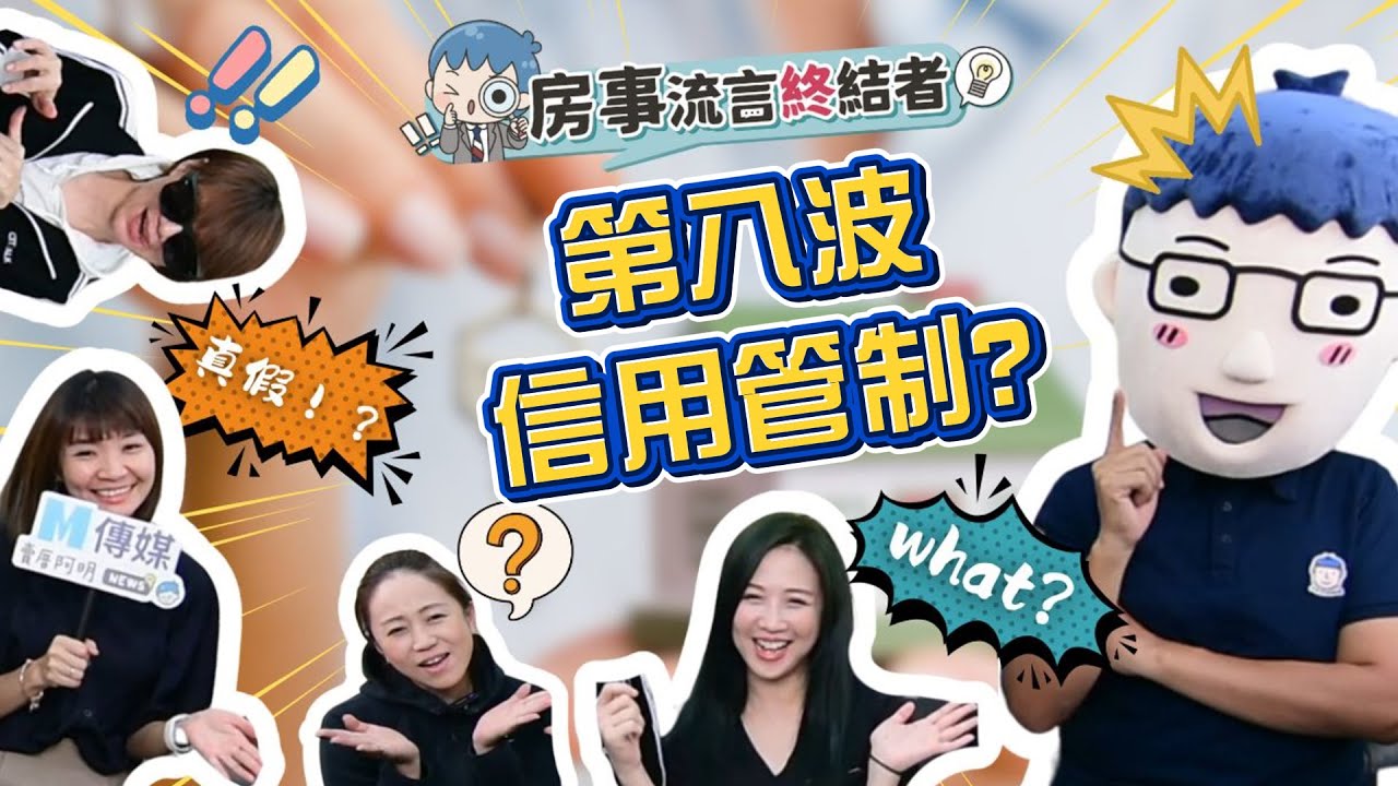 房市會有第八波管制，甘有影