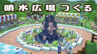 【マイクラ実況】噴水広場と村人交易所をつくる｜ぱちくら花畑Part.19【マインクラフト】