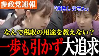 【参政党】結局減税はしないのか。そもそも消費税は必要なのか？塩入議員が一歩も引かず質疑を行います。【塩入清香/高市早苗/自民党】