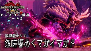 MHR:サンブレイク　モンスター講座　第08回
