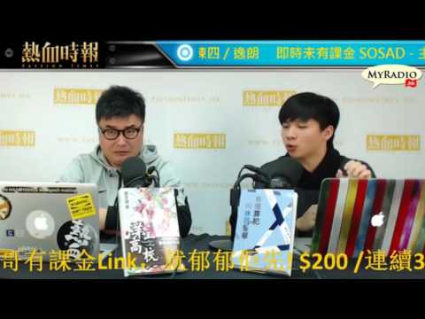 大香港早晨 170130 ep766 p1 of 4 TSA借屍還魂 扮做嘢當改善呃家長