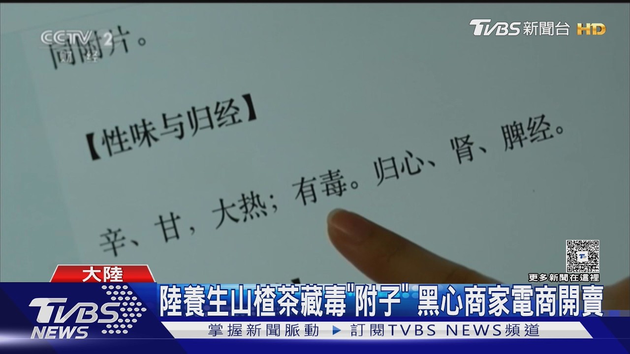 影音／陸養生茶中毒風暴！　商家坦言「能毒死人」照出貨
