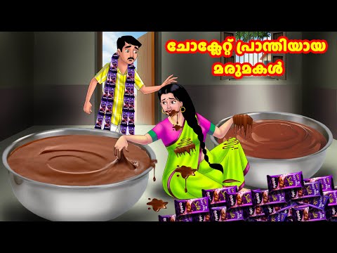ചോക്ലേറ്റ് പ്രാന്തിയായ മരുമകൾ | Malayalam Stories | Moral Stories in Malayalam |Anamika TV Malayalam