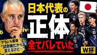 【W杯】ブラジル監督「試合後だから言えるけど...」サッカー日本代表、ブラジル監督に全てバレていたことが判明...【ワールドカップ/海外の反応】