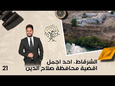 فيديو | الشرقاط، احد اجمل اقضية محافظة صلاح الدين - رحال م٥ - الحلقة ٢١