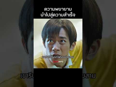 ความพยายามนำไปสู่ความสำเร็จ  #รีวิวหนัง #สปอยหนัง  #หนัง