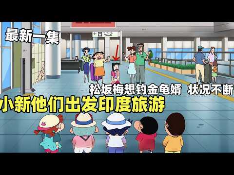 【蠟筆小新】蠟筆小新最新一集！春日部幼稚園組織去印度旅遊，松阪梅想要釣金龜婿，結果各種狀況不斷悲傷連連！#蜡笔小新 #動漫 #動畫 #二次元 #shorts #搞笑視頻 #爆笑 #搞笑