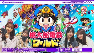 [乃木] 配信中 桃鐵對戰 (前、後篇)