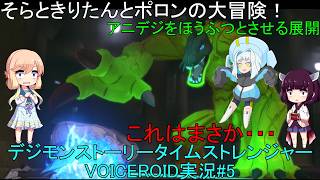 そらときりたんとポロンの大冒険5　【デジモンストーリータイムストレンジャー実況】製品版