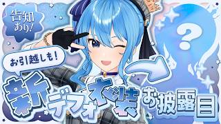 【新曲+α告知アリ‼】新デフォ衣装＆お部屋お披露目‼ ミニライブも🎶【星街すいせい / #ほしまちすたじお】