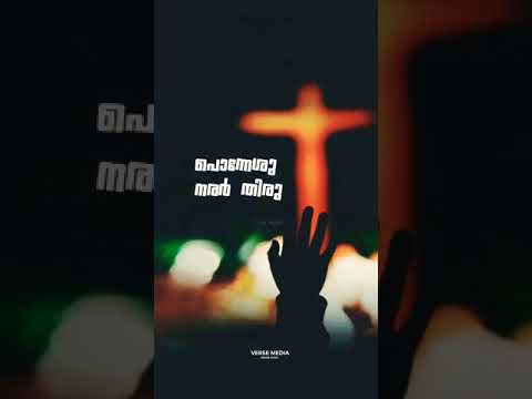 Malayalam Christian WhatsApp status |Christian Malayalam WhatsApp status| ponneshu narar thiru