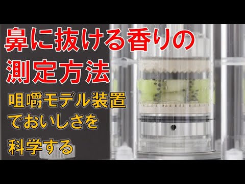 動物科学科 咀嚼モデル装置でおいしさを科学する　日本獣医生命科学大学 WEBオープンキャンパス  食品科学科 体験講義