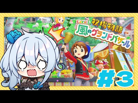 【牧場物語 Let's！風のグランドバザール￤#3】普通に給与ないの、労基じゃない？【雪城眞尋/にじさんじ】