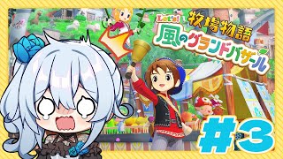 【牧場物語 Let's！風のグランドバザール￤#3】普通に給与ないの、労基じゃない？【雪城眞尋/にじさんじ】