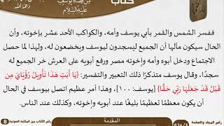 صورة فوائد مستنبطة من قصة يوسف عليه السلام للعلامة عبد الرحمن بن ناصر السعدي - مشروع كبار العلماء
