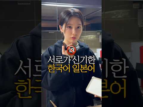 서로 충격이라는 한국어 일본어ㅋㅋㅋ🔞