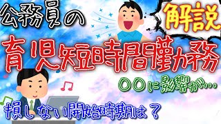 【ゆるく働く】公務員の育児時短勤務について徹底解説【厳しい現実…？】