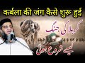 Karbala Ki Jang Kese Shuru Hui Qari Ahmed Ali Kari Ahmed Ali
