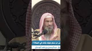 صورة كيف ترد على من سلم عليك في الصلاة ؟ الشيخ عبدالرحمن بن فهد الودعان