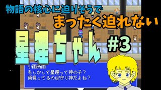 【星理ちゃん】#3　「だ…誰だぁ！　急展開しそうな予感、宮田明！」