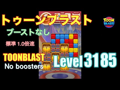 トゥーンブラスト 3185 ブーストなし toonblast 3185 No boosters