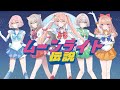 【美少女戦士セーラームーンop】ムーンライト伝説 covered by みな美ちゃん x cocone。ｘうたさきｘぷにｘ東雲ユイ【歌ってみた】【オリジナルmv】