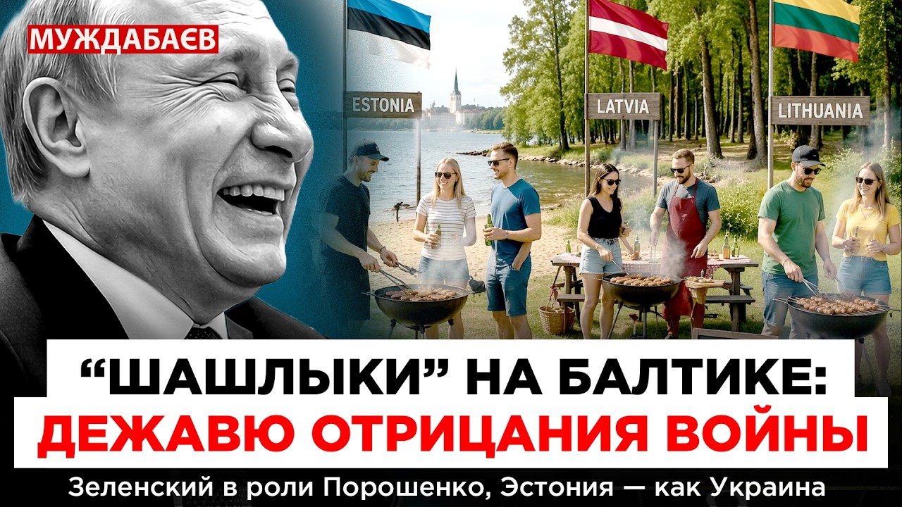 «ШАШЛЫКИ» НА БАЛТИКЕ: ДЕЖАВЮ ОТРИЦАНИЯ ВОЙНЫ. Зеленский в роли Порошенко, Эс?