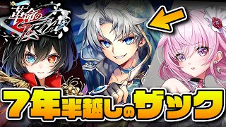 【白猫】7年半ぶりにザックがガチャ登場〜〜！イベントはアイシャとエリスと一緒//【革命のTRIAD】