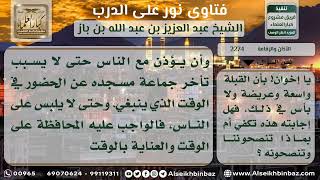 2274 - حكم تأخر المؤذن عن الأذان في أول الوقت - نور على الدرب image
