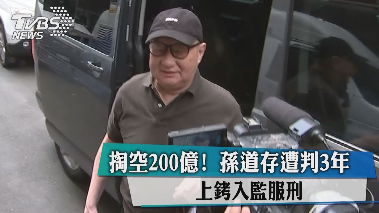 掏空200億!孫道存遭判3年 上銬入監服刑
