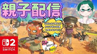 Ver.362【スプラ3】今日は親子で配信😌サモランをのんびりプレイ🎵😊下手ながらも遊ぶ🎶✨概要欄閲覧必須✨