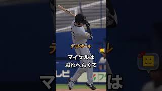 えんじのおっさんとマイケル #プロスピ #shorts #ゲーム実況