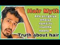 முடி கட்டுக்கதை மற்றும் உண்மையான உண்