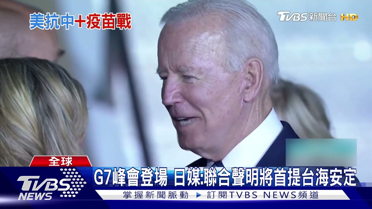 美歐抗中成形、G7峰會登場 日媒:聯合聲明將提台海安定