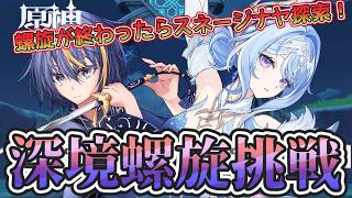 【#原神】螺旋攻略＆スネージナヤ探索【#VTuber】#171