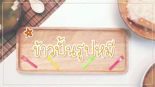 SistaCafe Channel : วิธีทำข้าวปั้นรูปหมี