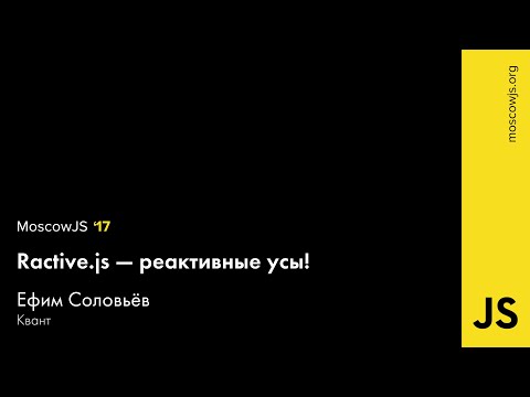 MoscowJS 17 — Ractive.js — реактивные усы! — Ефим Соловьев