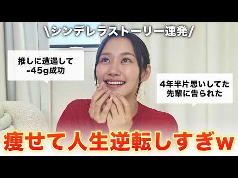 【モチベ】ダイエットで人生逆転！奇跡連発でニヤニヤが止まらんwww