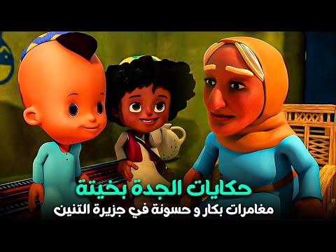 اللمة مش بتكمل من غيرالجدة بخيتة  😂| ساعتين مع حكايات الجدة