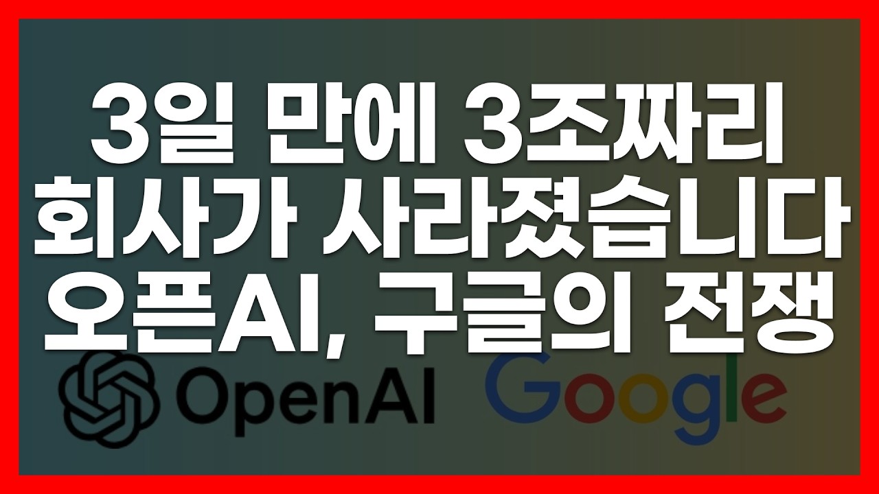 3일 만에 3조짜리 회사가 사라졌습니다 (오픈AI, 구글의 AI 인재 전쟁)